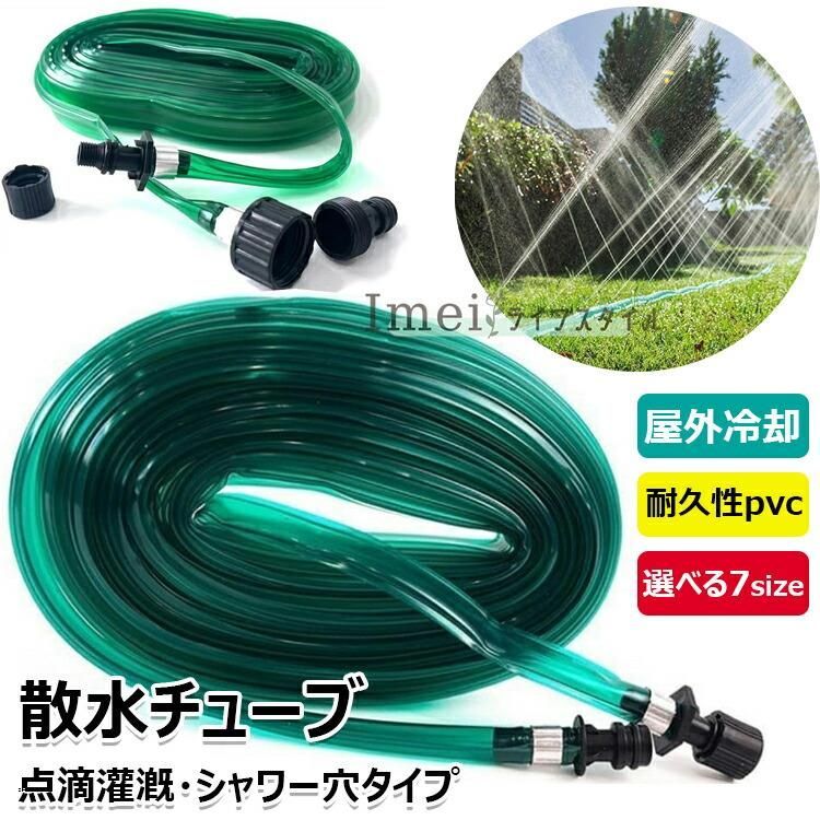 Rakuten - シャワー穴タイプ 点滴灌漑 水灌漑ホース PVCホース 水やりホース チューブ /7.5m/4.5m/3m潅水 /10m 22.5m/15m 散水ホース30m/