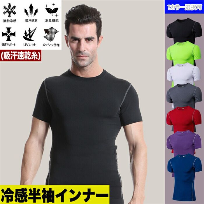 ・身体にスムーズにフィットし、筋肉疲労を緩和！★ ・伸縮性に富み、パフォーマンスをサポートするしなやかな素材感。★ ・バックデザインがポイントになって後ろ姿まで美しく演出してくれます！★ ・動きやすさに加え、汗をかいても続く、サラサラ感で快適さをプラス！★ ・機動性と快適性に優れ、また独自の涼感性素材により夏の快適性をキープ。★ ・身体をサポートして疲れを軽減、背中メッシュ、接触冷感、UVカット、吸汗速乾、収縮性素材、日焼け防止。★ ・また4方向へのストレッチ素材があらゆる動きに対応し、適度な締め付けにより身体への負担を軽減する高機能インナーです。★ 【セット内容】Tシャツ単品 【素材】ポリエステル85％、ポリウレタン15％ 伸縮性：あり 裏地：なし 透け感：なし 【注意】 ●洗濯時、色落ちがございますので、他の物とのお洗濯お控えくださいませ。 ●本製品は生産過程におきまして、生地を織る際の糸の継ぎ目や多少のほつれが生じることがありますが、品質上は問題ありません ●モニターの発色の具合によって実際のものと色が異なる場合があります。 ●製造時期により、細部が異なる場合があります。 ●製造過程における接着剤の匂い等による返品・交換はお受け致しかねます。