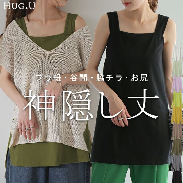 こちらはメール便対象商品です。【商品説明】お悩み解決！ブラ紐隠しインナータンクトップです。様々な動きに対応、かがんでも腕を上げても下着のチラ見えをガードします。シンプルだから色々なトップスとレイヤードも楽しめる優秀インナー。サイズ表(cm)　※スタッフによる平置き、メジャー採寸となります。サイズ総丈肩紐バスト前身頃後身頃裾周りスリットM70-723172595611012L71-733276605711412※サイズ感につきましては体型により異なりますため、サイズ詳細をご確認ください。スペック素材表地：綿65%　ポリエステル30%　ポリウレタン5%洗濯表示※洗濯マークの説明はこちら原産国&nbsp;中国品番y964着用詳細裏地なし透け感淡色あり伸縮性ありポケットなし重さ約144gロングタンクトップ チュニック ロングタンク ロングキャミ ロングキャミソール 長いインナー キャミソール レイヤード 重ね着 タンクトップ タンク チュニック チュニック丈 カットソー Tシャツ お尻が隠れる 大きいサイズ 体型カバー ブラ紐隠しインナー ブラ紐隠し ブラ紐 見せない ブラ ひも 付け裾 レイヤードキャミソール お尻が隠れる トップス 着回し ブラ紐 ブラ紐隠し 隠し キャミソール レイヤード レイヤードキャミソール レイヤードTシャツ パステルカラー タンクトップ タンク スクエア レディース 重ね着 レイヤードシャツ 大きいサイズ キャミ インナー インナーウエア インナーウェア 下着 肌着 付け裾 タンクトップ シャツ ルームウエア ルームウェア 部屋着 パジャマ 重ね着風 着回し 体系カバー レイヤードキャミ ノースリーブ 袖なし ブラストラップ隠しインナー 防止 谷間 胸元 脇隠し 肌隠し 下着 ランジェリー 隠す カバー 無地 シンプル 大きいサイズ オーバーサイズ ビッグシルエット トレンド 旬 大人 大人カジュアル オトナ 楽 らくちん らく 楽ちん 大きい 大きめ 長い 長め きれいめ キレイめ ビック ビッグシルエット ビック ビッグ 楽 らくちん らく 楽ちん ミディアム ミドル丈 ゆるカジ ゆるい ゆるファッション ゆったり ゆる カジュアル ナチュラル ベーシック テレワーク リモートワーク リモート 会議 オンライン飲み会 着回し 大人 大人カジュアル オトナ 女性 綺麗 きれレイめ 高見え 上質 上品 冷房対策 ライムグリーン グリーン ライム ネオングリーン ライトグリーン ラベンダー パープル ライトパープル ペールミント ミントグリーン ホワイト ブラック ストーングレー グレー チャコール チャコールグレー カーキ モスグリーン グリーン トープ ブラウン マスタード イエロー 黄緑 黄緑色 緑 緑色 紫 紫色 白 白色 黒 黒色 灰色 茶色 茶 黄 黄色 フリーサイズ フリー S M L LL 2L XL 3L XXL LLL 20代 30代 40代 50代 おしゃれ 春夏 春 夏 秋冬 秋 冬 お洒落 オシャレ かわいい 可愛い カワイイ HUGU ハグユー はぐゆーセール実施の際は予告なく価格の変更を行う場合がございます。サイズ/総丈/肩紐/バスト/前身頃/後身頃/裾周り/スリット M/70-72/31/72/59/56/110/12 L/71-73/32/76/60/57/114/12メーカー希望小売価格はメーカーサイトに基づいて掲載しています→コチラ！■モデル着用アイテム ⇒　トップス ■モデル着用アイテム ⇒　トップス ■モデル着用アイテム ⇒　トップス ■モデル着用アイテム ⇒　リング ■モデル着用アイテム ⇒　トップス / パンツ ■モデル着用アイテム ⇒　サロペット ■モデル着用アイテム ⇒　リング ■モデル着用アイテム ⇒　トップス ■モデル着用アイテム ⇒　トップス ■モデル着用アイテム ⇒　サロペット ■モデル着用アイテム ⇒　トップス ■モデル着用アイテム ⇒　トップス / パンツ ※モデル着用商品は在庫切れ・販売終了・リンク切れの場合がございます。