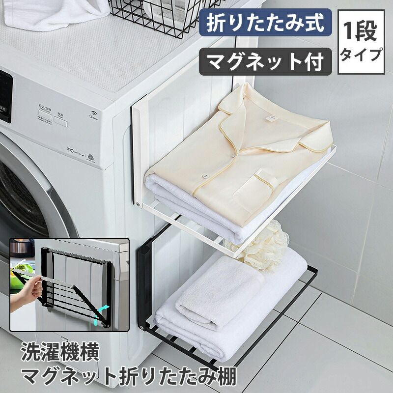 商品説明 必要なときだけ広げられる 省スペース設計の折りたたみ棚 必要なときに洗濯機横にマグネットで取り付けるだけ。 サッと広げて簡単に使える便利な棚です。 バスタオルや着替えの一時置きにぴったり◎お風呂上がりにも重宝します。 使わないときは折りたたんで、 奥行き約4cmのスリムサイズに。 限られたスペースの脱衣所やランドリールームにも最適。 洗濯機の曲面にもフィットする設計です。 脱衣所でちょっと置きたいときに 着替えの置き場に悩む脱衣所でも、マグネットで浮かせて設置できる収納が 活躍。 タオルをすぐ取れて、 着替えもスムーズにこなせます。 場所を取らない浮かせる収納 着替えの置き場に悩む脱衣所でも、マグネットで浮かせて設置できる収納が 活躍。 タオルをすぐ取れて、 着替えもスムーズにこなせます。 曲面にも しっかりフィット 支柱が可動式なので、 曲面の ある洗濯機の側面にもフィット。 強力マグネットでしっかり固定 でき、 位置の微調整も簡単です。 衣類を置きやすい 十分な広さ 網棚の耐荷重は1.5kg。 バスタオルや着替え、 お子さまの パジャマなど、 必要なものをひと まとめに置いておけます。 折りたたむと奥行きたったの4cm 使わないときはコンパクトに畳めるので、 スペースを取りません。 縦型洗濯機の洗濯物を取り出すときも邪魔にならず、 快適に使えます。 収納時も ズレずに固定 畳んだ棚やトレーは、 支柱内の マグネットでしっかりと固定され、 スムーズに開閉できます。 カラー ホワイト サイズ 外寸：約幅410mm×奥行き約270mm 内寸：約幅395mm×奥行き約230mm 注意事項 ・使用時の破損や事故等につきましては責任を負いかねます。 ・輸入品の為、輸送の際に生じるキズ・汚れ・箱潰れがある場合がございますが新品です。 ・サイズ・重量は、多少の誤差が生じる場合がございます。 ・お使いのブラウザや設定により、画像と実際の商品との若干の色の違いが生じる場合がございます。 ・色の違いでの交換についてはお客様都合となります。 ・あくまで画像はイメージですので、商品改良の為パッケージや一部仕様が少し変更になる場合もございます。 ・お使いのブラウザや設定により、画像と実際の商品との若干の色の違いが生じる場合がございます。