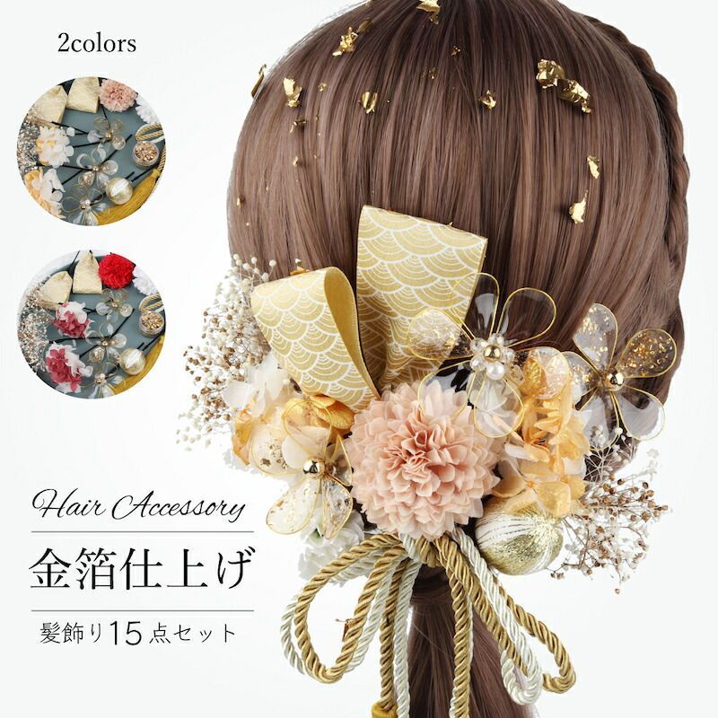 乐天商城 - ヘアアクセ カスミソウ マム 水引 花 紐 組紐 水引 選べる2カラー】成人式 15点セット 金箔仕上げ 和装 髪飾り 衣装 ひなまつり