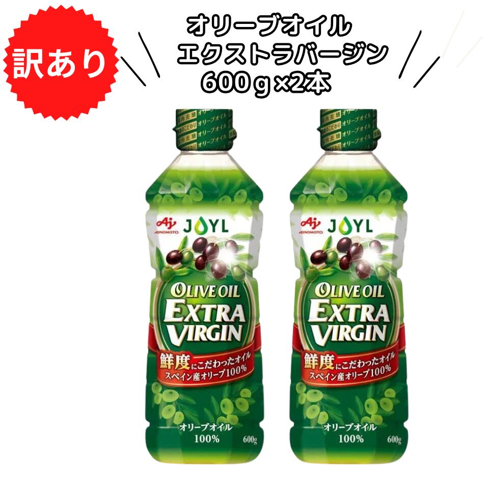 味の素 オリーブオイル エクストラバージン 600g×2本 JOYL スペイン産