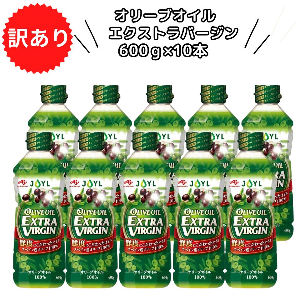 味の素 オリーブオイル エクストラバージン 600g×10本 JOYL スペイン産