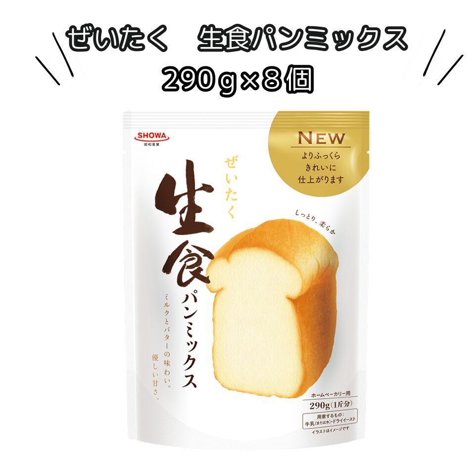 昭和産業 ぜいたく生食パンミックス 290g 8袋 パンミックス 生食パン 食パン 朝食