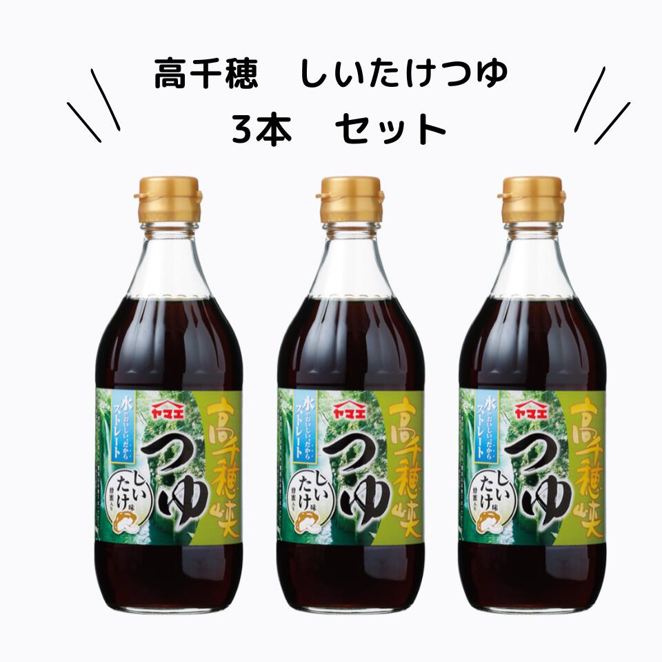 ヤマエ 高千穂峡つゆ しいたけ 500ml×3本 そうめん そば うどん...