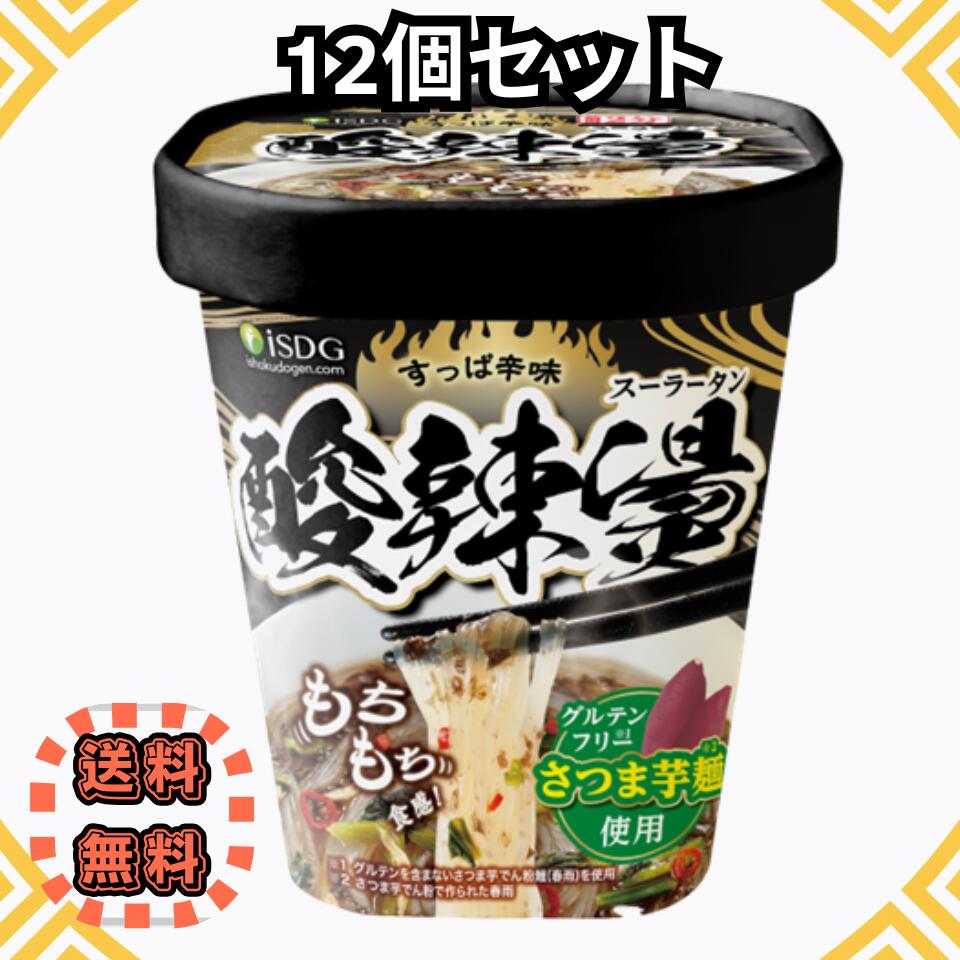 Rakuten - 酸辣湯 (スーラータン) 76g × 12食 即席春雨 カップ麺 医食同源ドットコム iSDG グルテンフリー さつまいも麺 低カロリー 酸辣湯麺 酢 酸っぱい 酸味 春雨