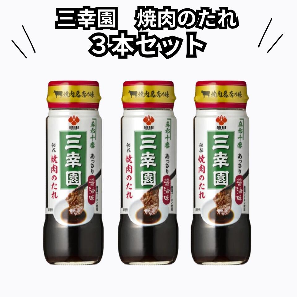 盛田 三幸園 焼肉のたれ 245g×3本 麻布十番 あっさり 醤油味 【まとめ買い】 oneokfoods-10000051 ONEオーケーFOODS パッケージ画像