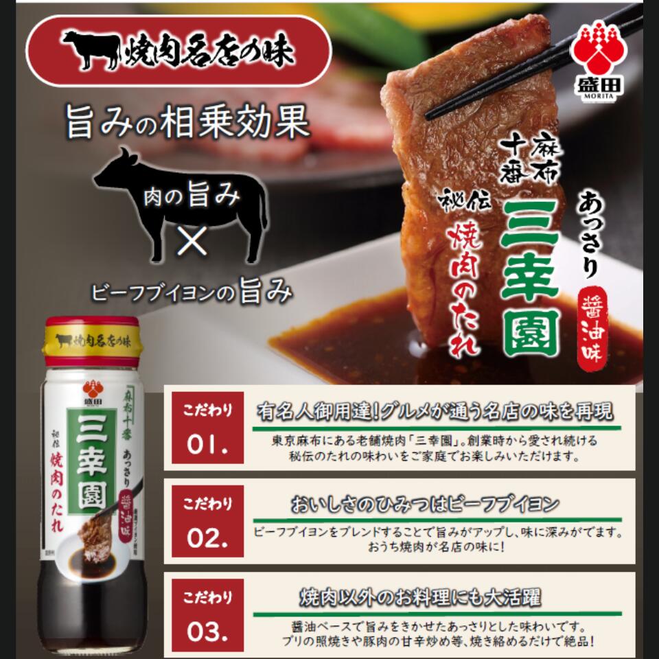 盛田 三幸園 焼肉のたれ 245g×3本 麻布十番 あっさり 醤油味 【まとめ買い】 oneokfoods-10000051 ONEオーケーFOODS サンプル画像3
