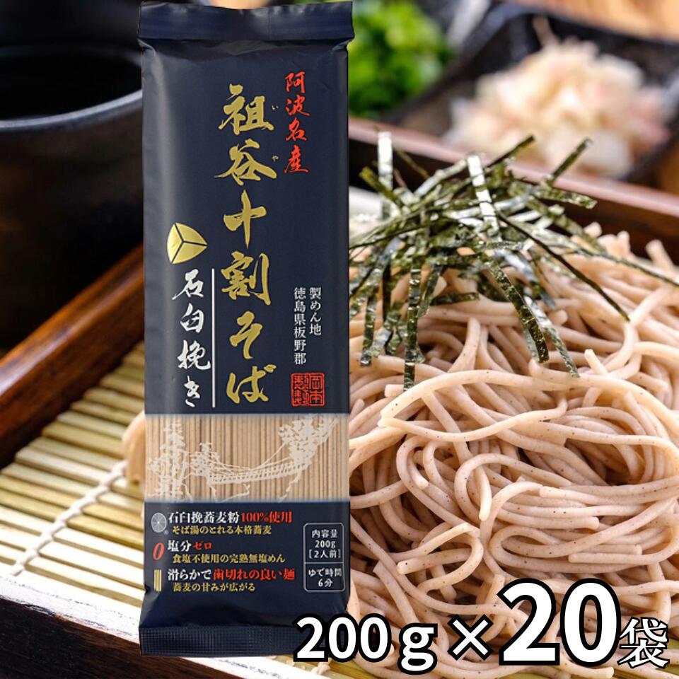【25日限定クーポン配布中】岡本製麺 祖谷 十割そば 石臼挽き 200g×20個 阿波名産 乾麺 ざるそば かけそば 年越しそば