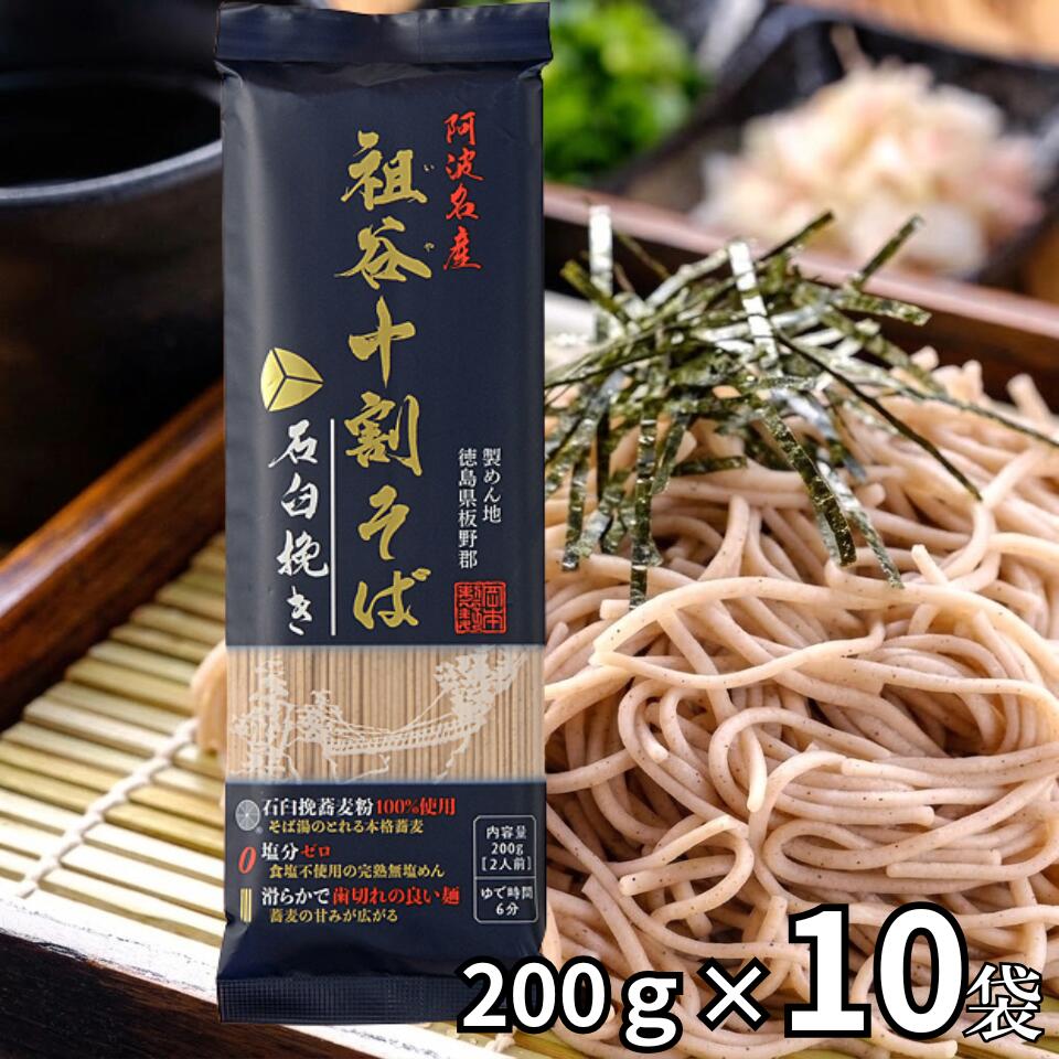 岡本製麺 祖谷 十割そば 石臼挽き 200g×10個 阿波名産 乾麺 ざるそば かけそば 年越しそば