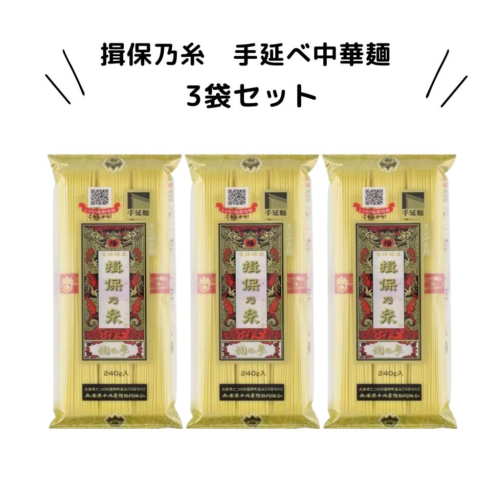 揖保の糸 中華麺 龍の夢 240g×3袋 手延べ ラーメン 冷やし中華 中華そば ポスト投函