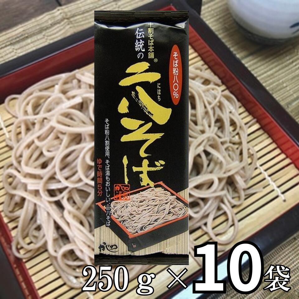 Rakuten - 山本かじの 伝統の二八そば 250g×10個 日本そば 蕎麦 乾麺 年越しそば