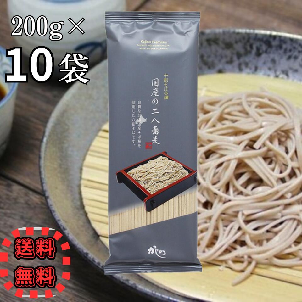 山本かじの 国産の二八そば 200g×10個 日本そば 蕎麦 乾麺 年越しそば