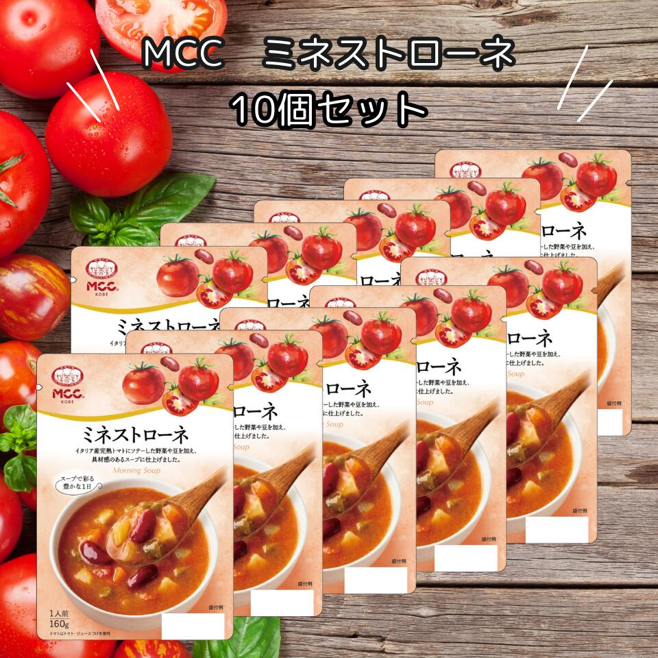 MCC ミネストローネ 160g 10袋 モーニングスープ トマトスープ ネコポス 【送料無料】...