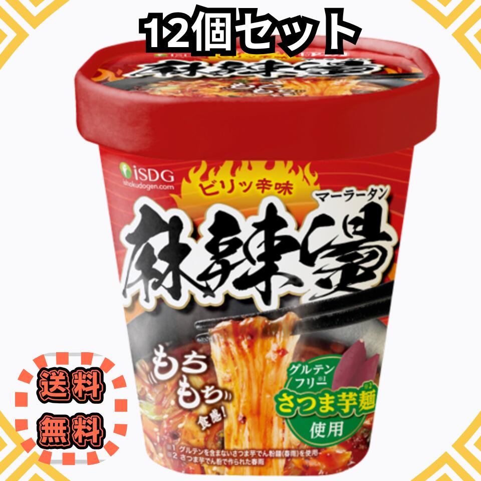 Rakuten - 麻辣湯 (マーラータン) 88g × 12食 即席春雨 カップ麺 医食同源ドットコム iSDG グルテンフリー さつまいも麺 低カロリー シビ辛 痺辛 春雨
