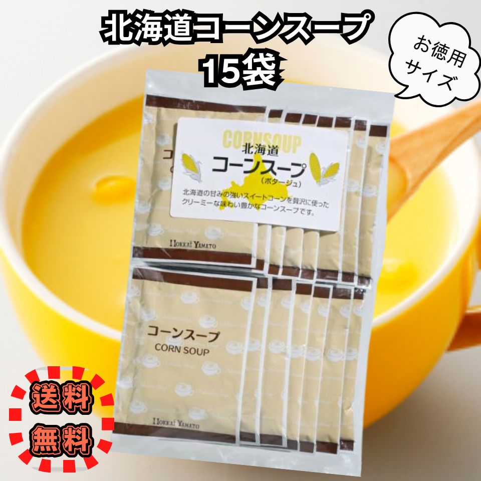 Rakuten - 北海大和 コーンスープ 15袋入 スープ 個包装 即席スープ ポタージュ 朝食 ランチ 夕食 【ネコポス】
