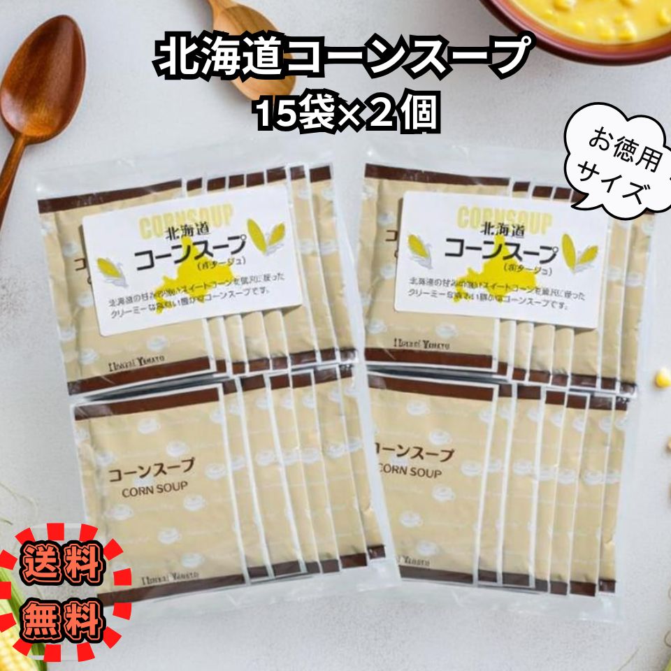 Rakuten - 北海大和 コーンスープ 15袋入 × 2個 スープ 個包装 即席スープ ポタージュ 朝食 ランチ 夕食 【ネコポス】