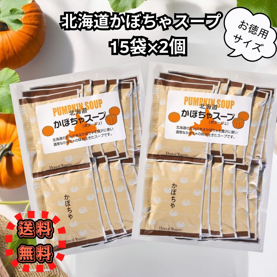 Rakuten - 北海大和 北海道 かぼちゃスープ 15袋入 × 2個 スープ 個包装 即席スープ ポタージュ 朝食 ランチ 夕食 【ネコポス】