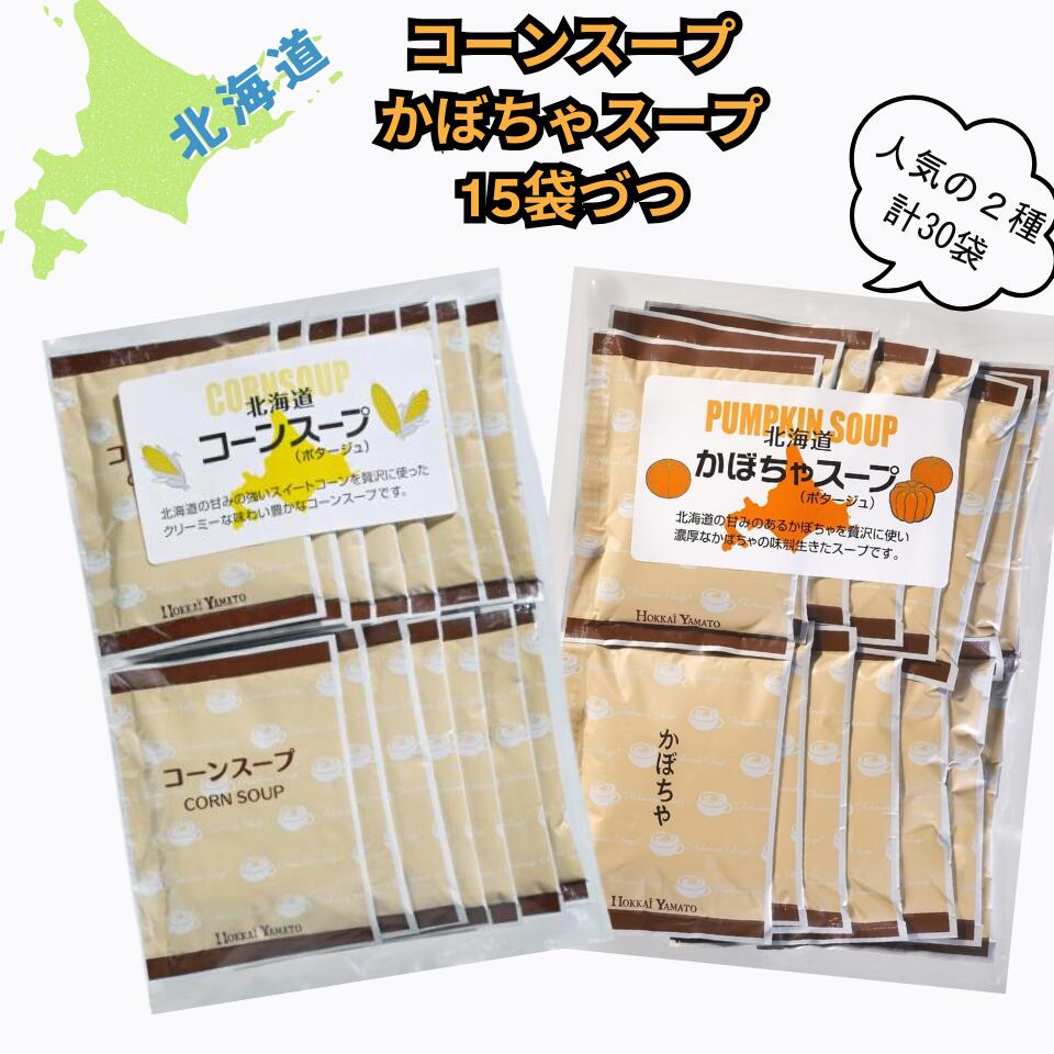 Rakuten - 北海大和 コーンスープ かぼちゃスープ 各15袋入 スープ 個包装 即席スープ ポタージュ 朝食 ランチ 夕食 【ネコポス】