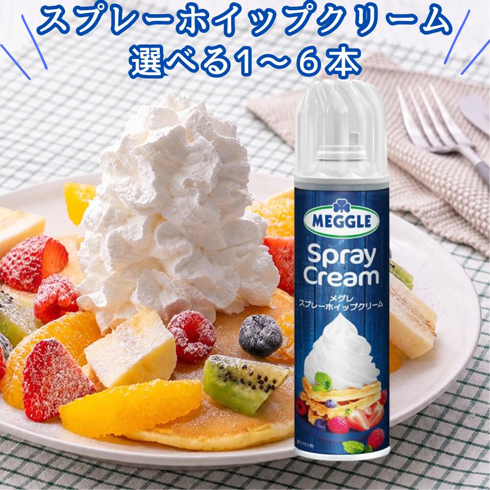 商品説明 名称 乳等を主要原料とする食品 原材料名 クリーム（乳成分を含む）、グルコースシロップ/亜酸化窒素、乳化剤、安定剤（カラギナン）、香料 内容量 250g 賞味期間 製造より常温で1年 （開封後は要冷蔵で1ヵ月） 保存方法 直射日光を避け、涼しいところに保管してください。 また、開封後は冷蔵庫にて保管してください。 輸入社 SKWイーストアジア株式会社 〒102-0075 東京都千代田区三番町二番地 三番町KSビル6階 Tel: 03-3288-7352【商品説明】 メグレ スプレーホイップクリームは、泡立てる手間なく、 使いたいときに必要な分だけ出せるスプレータイプの ホイップクリームです。 植物性油脂を使用せず、牛乳由来のクリームを使用。 乳脂肪分21％の軽い口当たりとやさしい甘さで、 パンケーキ、ワッフル、プリン、パフェ、フルーツのほか、 コーヒーやココア、スムージーのトッピングにも使用できます。 内容量は250gで、ホイップ時換算約1,000ml。 未開封時は直射日光を避けた涼しい場所で保管でき、 開封後は10℃以下で冷蔵し、1か月以内を目安に使用できます。 使用前に缶を十分に冷やし、数回大きく振ってから 真下に向けてスプレーしてください。