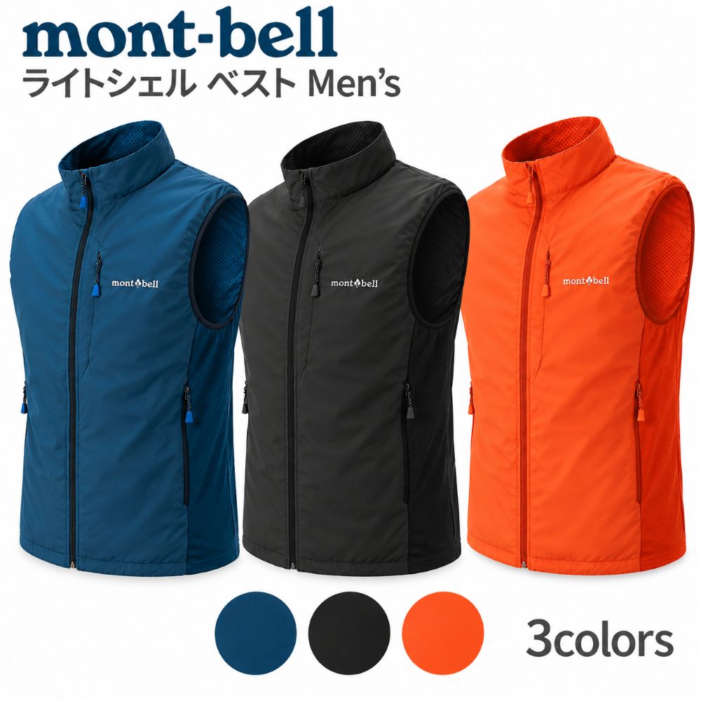 【期間限定クーポン発行中】mont-bell モンベル ライトシェル ベスト Men's 男性用 #1106823 Vest Jacket