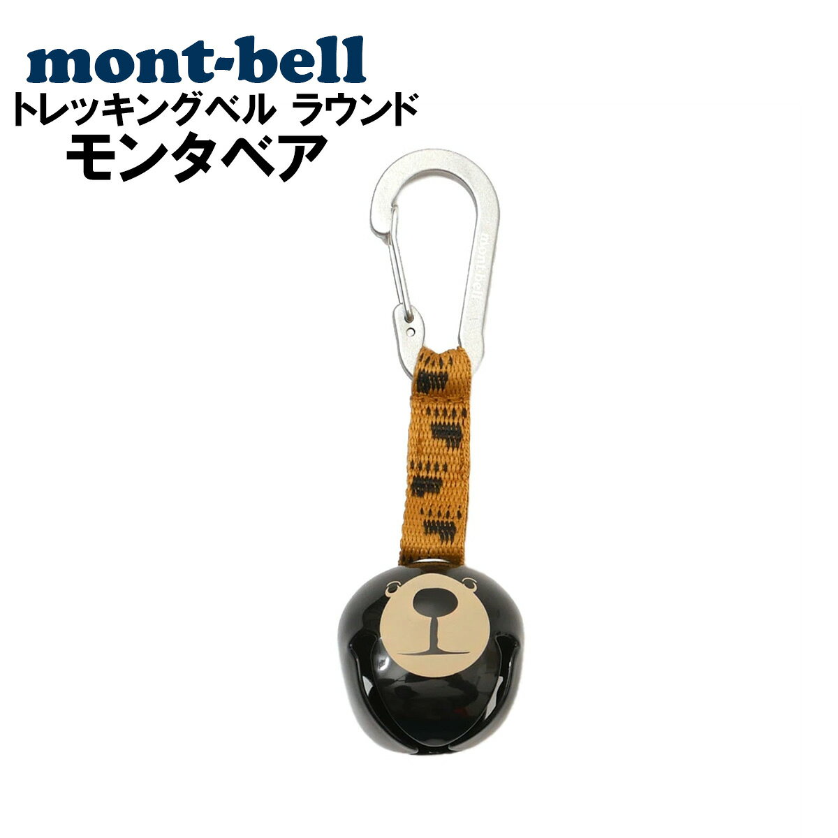 【 8/27 09:59まで クーポン使用で5%OFF 】mont-bell モンベル トレッキングベル ラウンド モンタベア 熊除け 鈴 #1134179