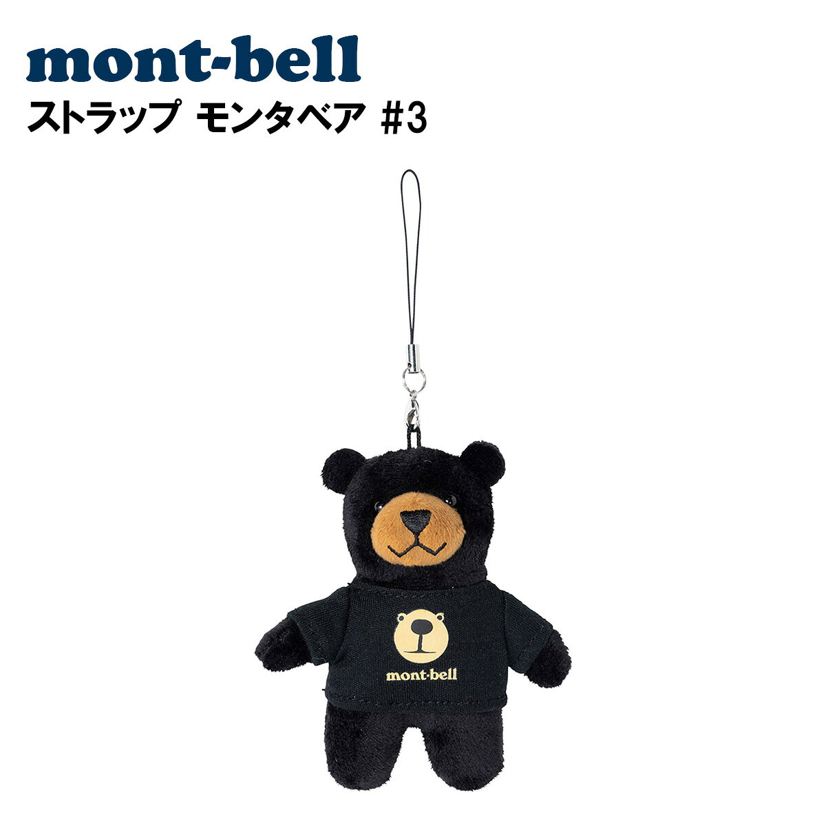 モンベルで大人気のクマのマスコット、モンタベアのストラップです。お持ちのバッグや携帯電話などお好きな場所に付けてカスタムが出来ます◎お子様の持ち物に付けてもかわいいですね。プレゼントにも喜ばれるので是非。 【カラー】ブラック(BK) 【サイズ】9 x 10cm
