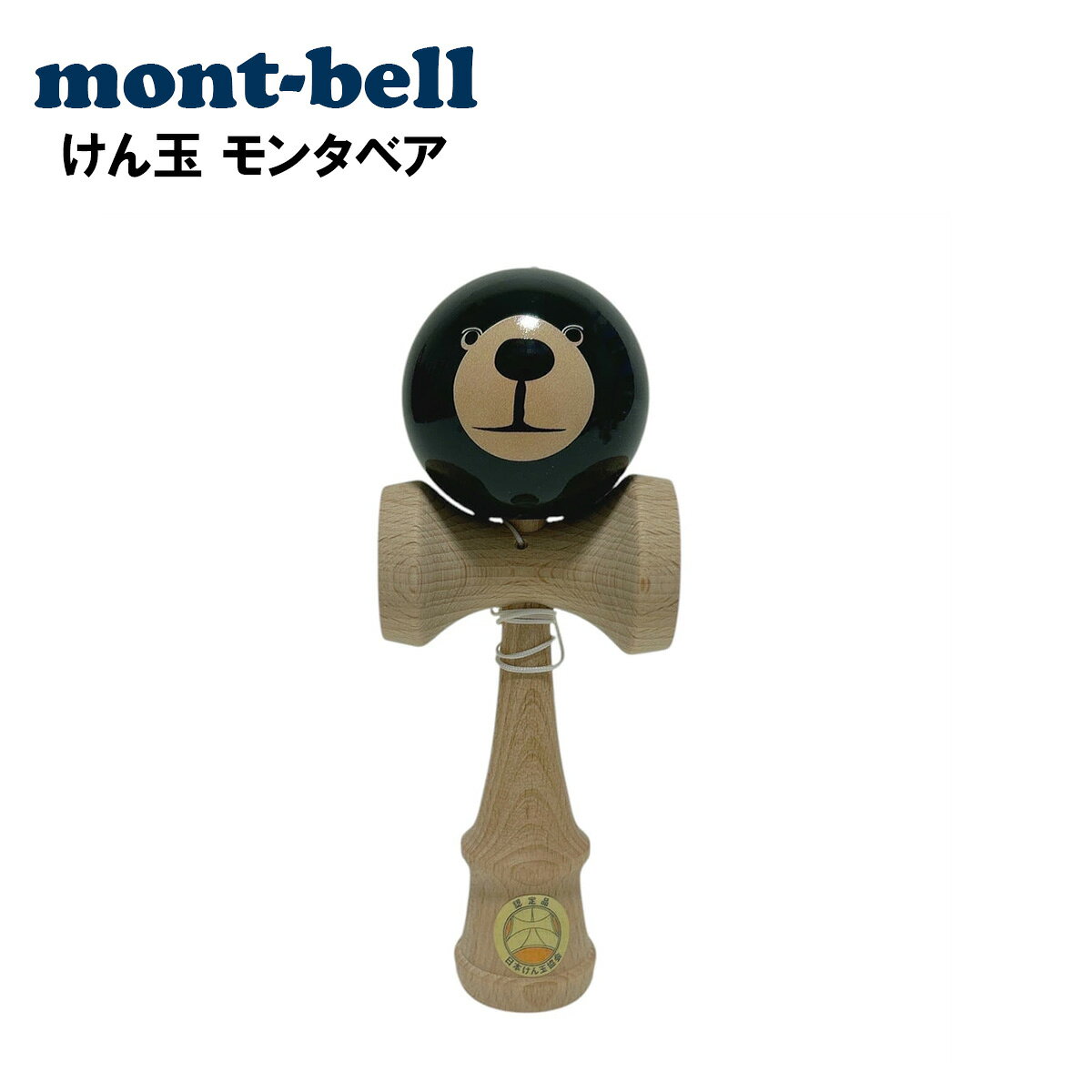 ［クーポン発行中!!］ mont-bell モンベル けん玉 モンタベア 山形工房 #3301802