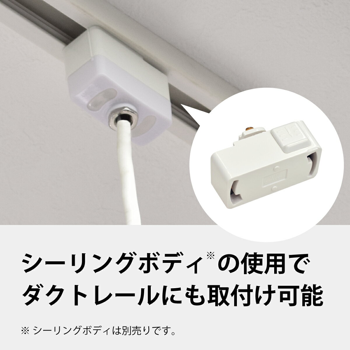 別売りのシーリングボディでダクトレールにも取り付け可能
