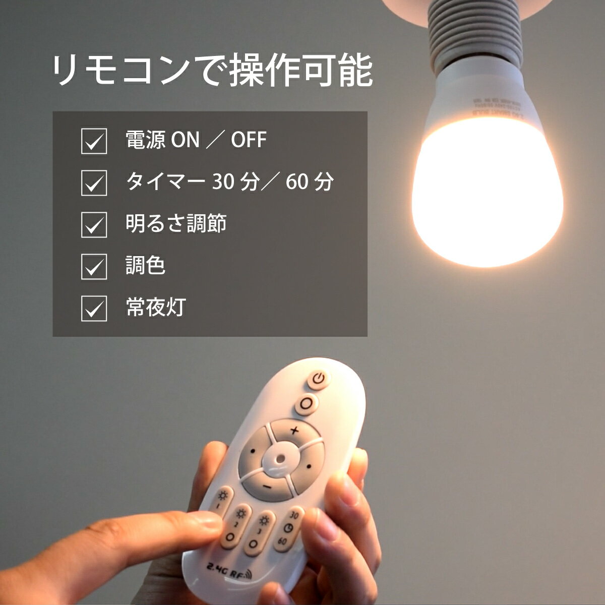 リモコンで楽々遠隔操作