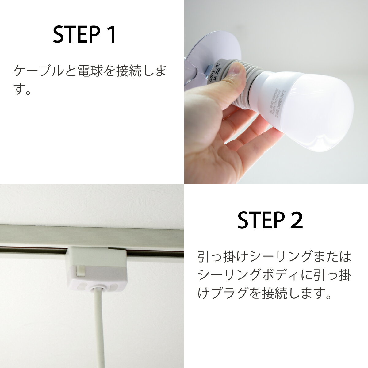 ケーブルと電球を接続し、引っ掛けシーリングに取り付けます。