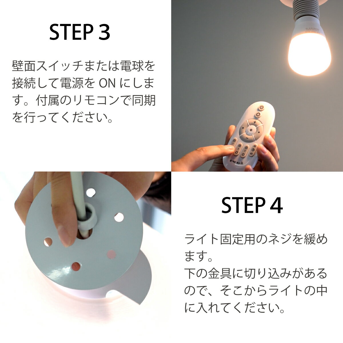 電球とリモコンをペアリングして、ライト本体を取り付けます。
