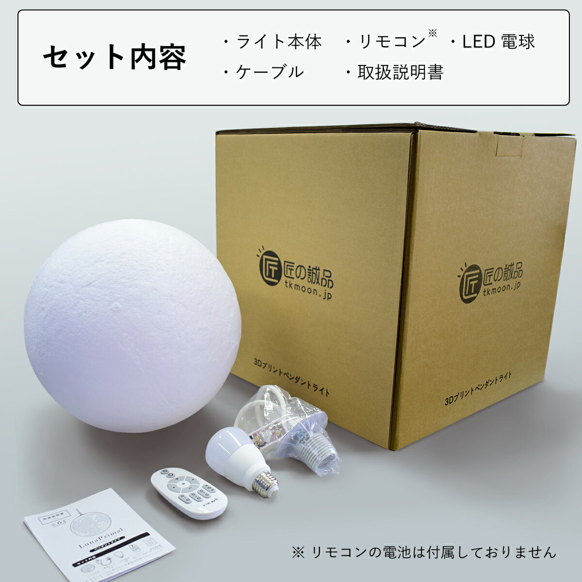 セット内容は、ライト本体、LED電球、リモコン、ケーブル、取扱説明書