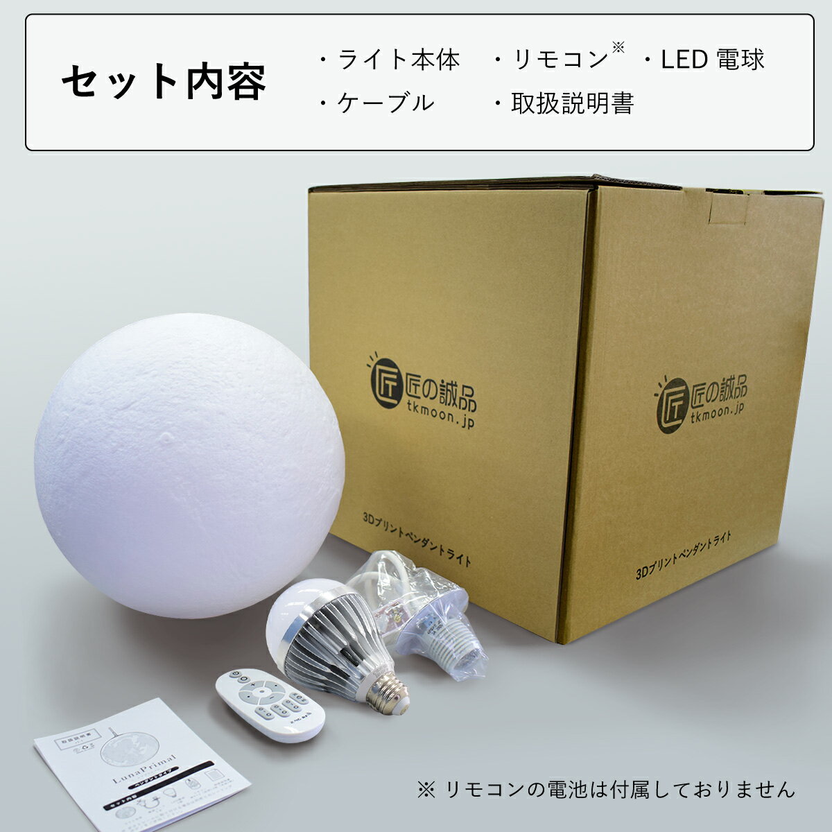 セット内容は、ライト本体、LED電球、リモコン、ケーブル、取扱説明書