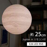 木星ペンダントライト25cm間接照明天体ライトジュピター