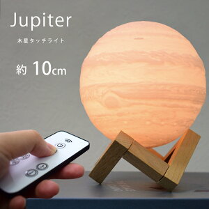 木星ライト 10cm 間接照明 おしゃれ 木星のランプ ジュピター 屋内 インテリア 照明 3Dプリント USB充電式 色切替 木星 ライト ランプ ライト 和風 照明 リビング ナイトライト 和室ライト タッチ リモコン 対応 匠の誠品 【当店オススメ】