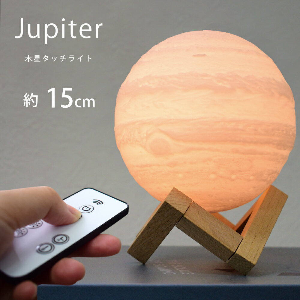 木星ライト 15cm 間接照明 誕生日プレゼント ジュピター 木星のランプ インテリアライト 照明 3Dプリント USB充電式 色切替 木星 ランプ ライト 和風 照明 リビング ナイトライト 和室ライト タッチ リモコン　対応 匠の誠品