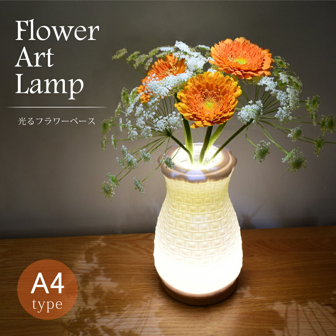 【50%OFFクーポン8月末まで】 フラワーベース LED 花瓶 間接照明 木製 台座 ライト アート 花 置物　癒し 飾り 匠の誠品 ギフト おしゃれ 結婚祝い 誕生日 お花 母の日 プレゼント