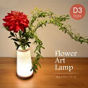 フラワーベース LED 花瓶 間接照明 木製 台座 ライト アート 花 置物　癒し 飾り 匠の誠品 ギフト おしゃれ 結婚祝い 誕生日 お花 母の日 プレゼント