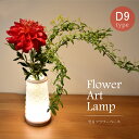 フラワーベース LED 花瓶 間接照明 木製 台座 ライト アート 花 置物　癒し 飾り 匠の誠品 ギフト おしゃれ 結婚祝い 誕生日 お花 母の日 プレゼント