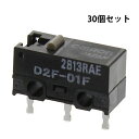 オムロン(OMRON) D2F-01F 最高レベル マイクロスイッチ 純正 新品 マイクロスイッチ 30個セット 【代引き不可】