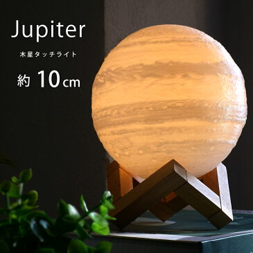 木星ライト 10cm 間接照明 おしゃれ 木星のランプ ジュピター 屋内 インテリア 照明 3Dプリント USB充電式 色切替 木星 ライト ランプ ライト 和風 照明 リビング ナイトライト 和室ライト タッチ リモコンなし 対応 匠の誠品 【当店オススメ】