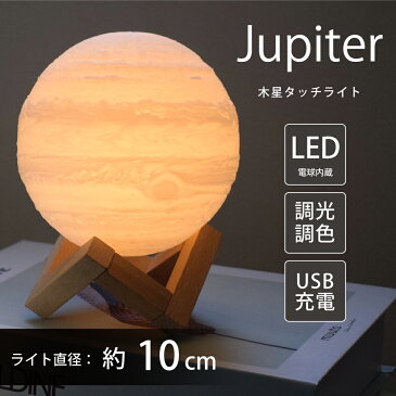 木星ライト 10cm 間接照明 おしゃれ 木星のランプ ジュピター 屋内 インテリア 照明 3Dプリント USB充電式 色切替 木星 ライト ランプ ライト 和風 照明 リビング ナイトライト 和室ライト タッチ リモコンなし 対応 匠の誠品 【当店オススメ】