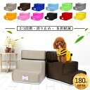 ★期間限定タイムセール★犬 ドッグステップ 階段 2段階/3段階 ペットステップ 踏み台 スロープ ソファー ペット ステップ 負担軽減 衝撃吸収 収納 犬階段...