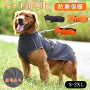 ★期間限定タイムセール★犬服ジャケット ペットアウトドア用 ドッグウェア 暖かい 暖か 小型犬 中型犬 反射素材 お出かけ 犬服 防寒 あったか 家着 お散歩 ...