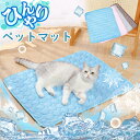 ★期間限定タイムセール★ペットマット 夏 接触冷感 犬 猫 ひんやり 涼しい 洗える 冷感マット 接触冷感 ひんやり マット 犬 猫 ペット ひんやり 冷感パッ...