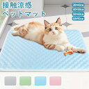 ★期間限定タイムセール★ペットマット 夏 接触冷感 犬 猫 ひんやり 涼しい 洗える 冷感マット 接触冷感 ひんやり マット 犬 猫 ペット ひんやり 冷感パッ...