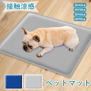 ★期間限定タイムセール★ペットマット 夏 接触冷感 犬 猫 ひんやり 涼しい 洗える 冷感マット 接触冷感 ひんやり マット 犬 猫 ペット ひんやり 冷感パッ...