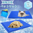 ★期間限定タイムセール★ペットマット 夏 接触冷感 犬 猫 ひんやり 涼しい 洗える 冷感マット 接触冷感 ひんやり マット 犬 猫 ペット ひんやり 冷感パッ...