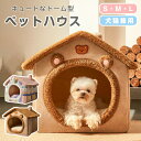 ★期間限定タイムセール★ペットハウス ペットベッド 冬 猫 ハウス ドーム型 室内用 犬小屋 屋根付き 犬用 猫用 おしゃれ かわいい ふわふわ クッション付き...